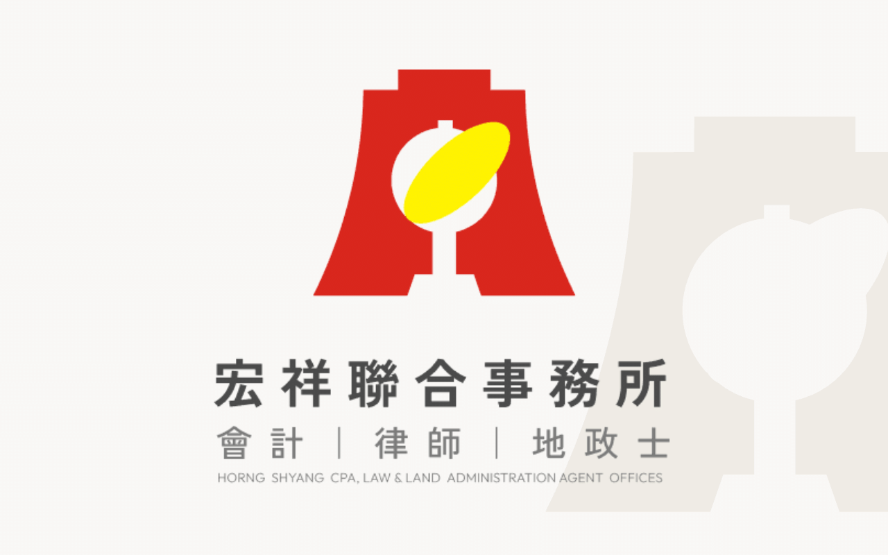 宏祥聯合事務所 預設封面圖